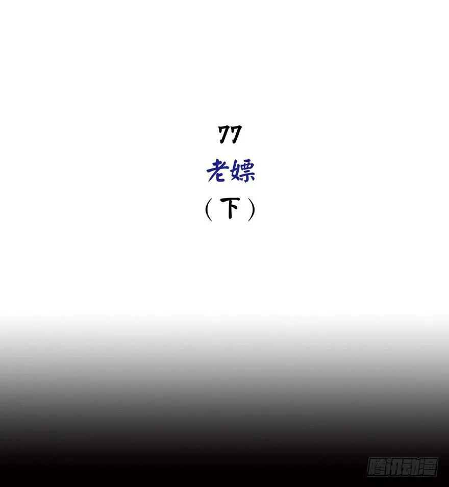 老嫖（下） 第2页