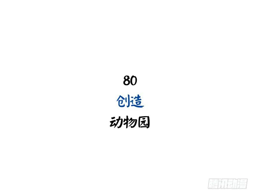创造动物园 第2页