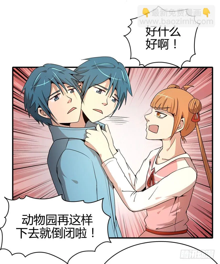创造动物园 第8页