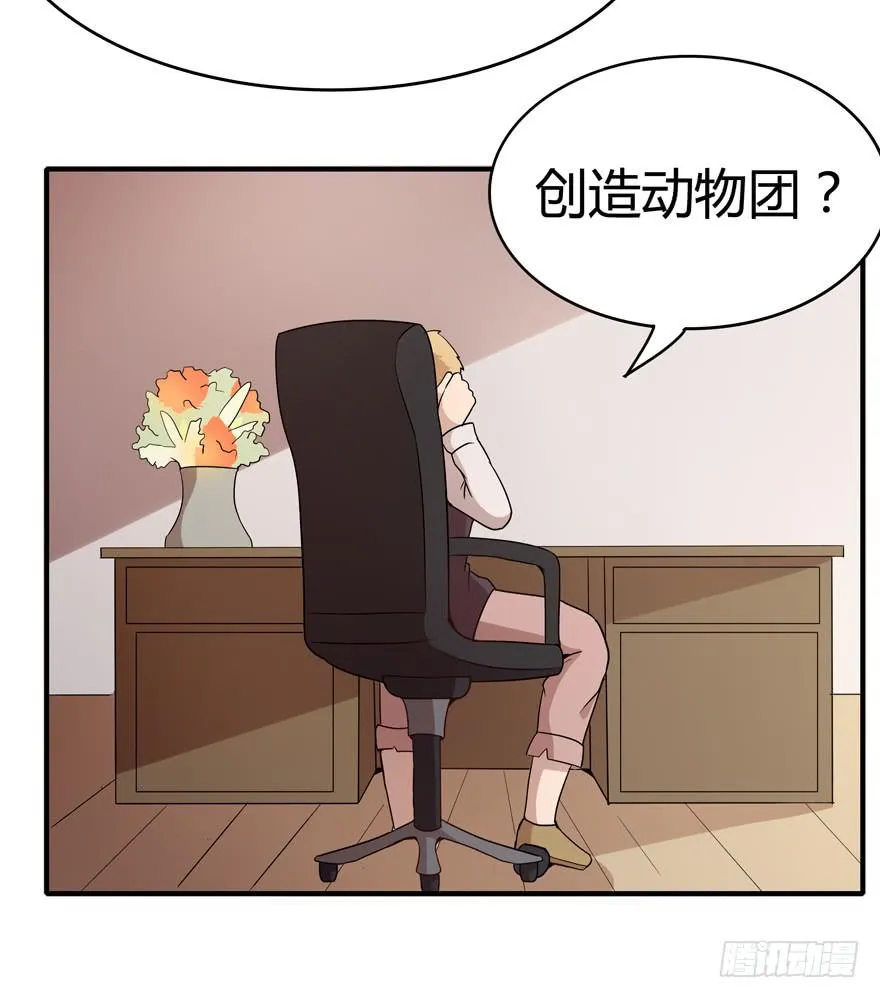 创造动物园 第26页