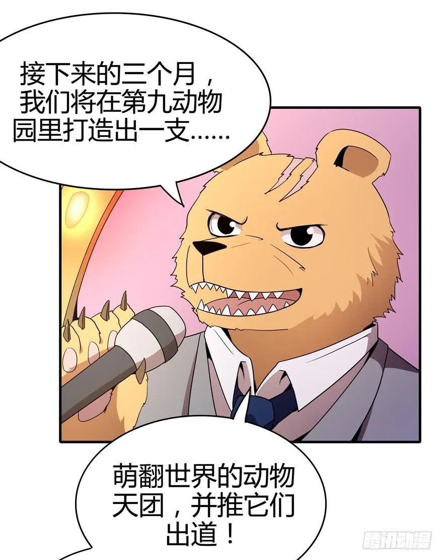 创造动物园 第39页
