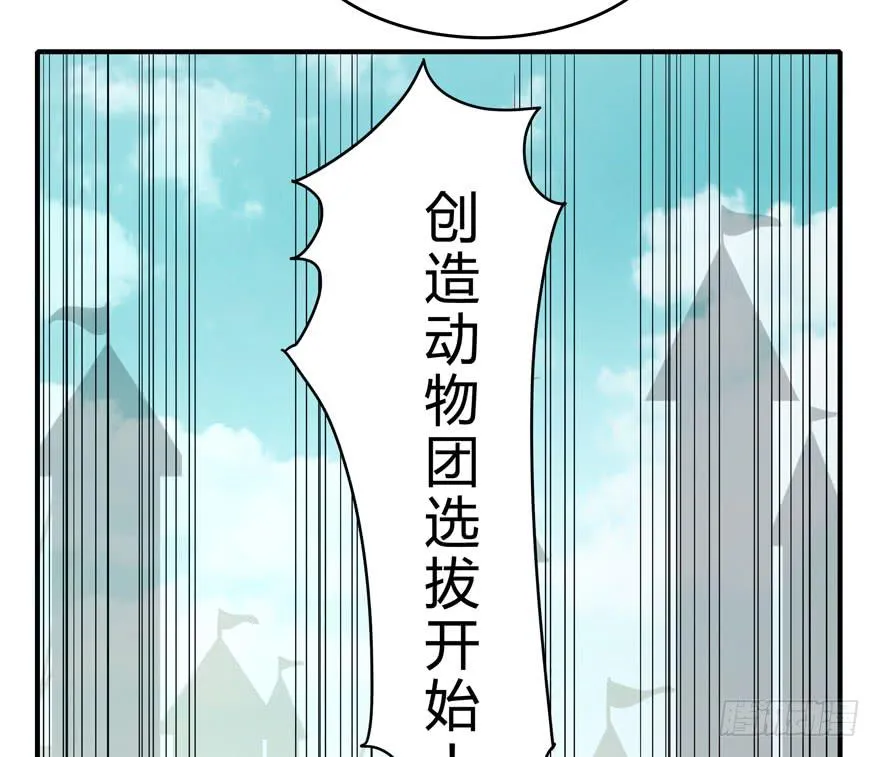 创造动物园 第54页