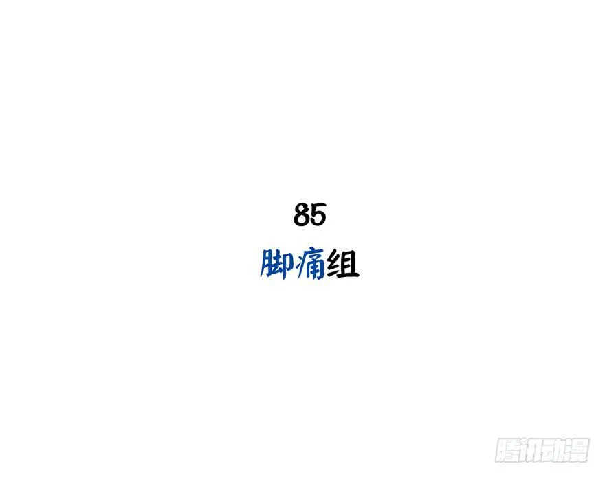 脚痛组 第2页