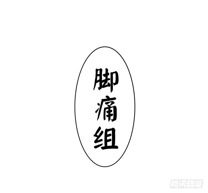 脚痛组 第41页
