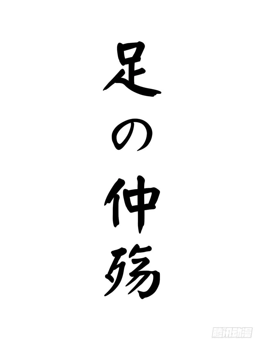 脚痛组 第45页
