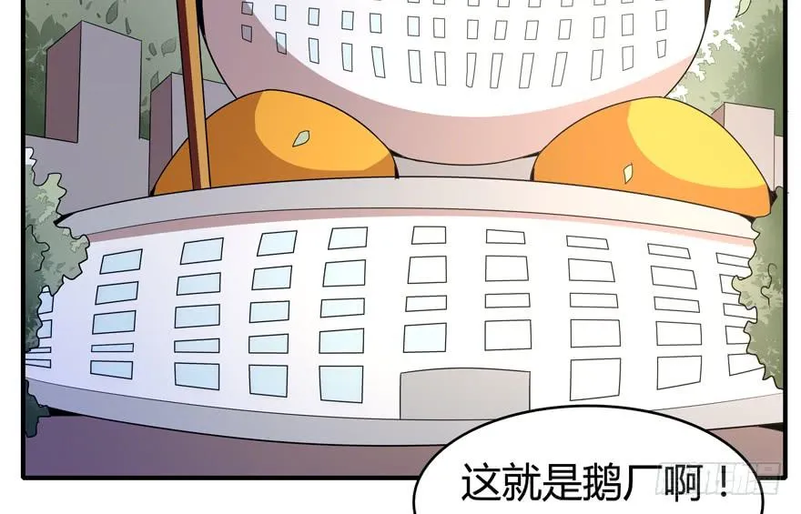 鹅厂之中 第41页
