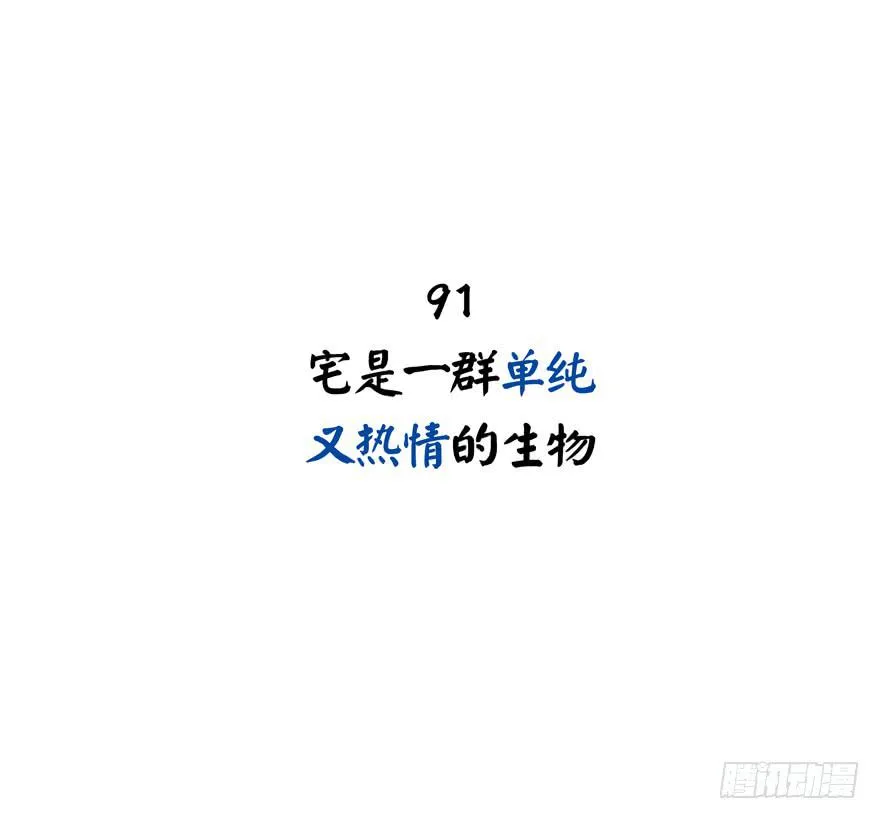 宅是一群单纯又热情的生物 第2页
