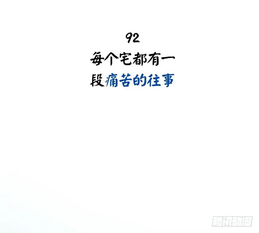 每个宅都有一段痛苦的往事 第2页