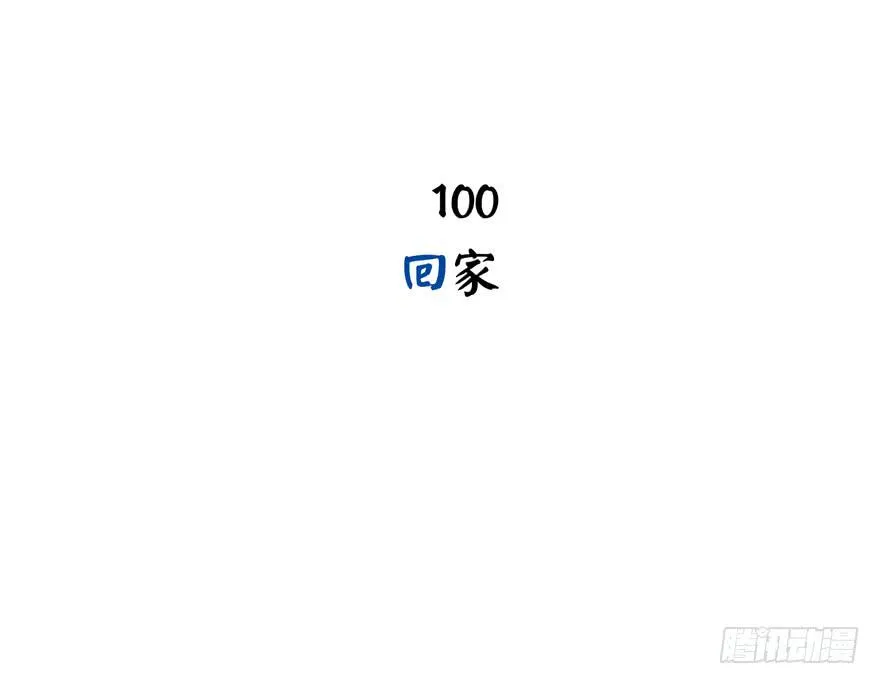 回家 第3页