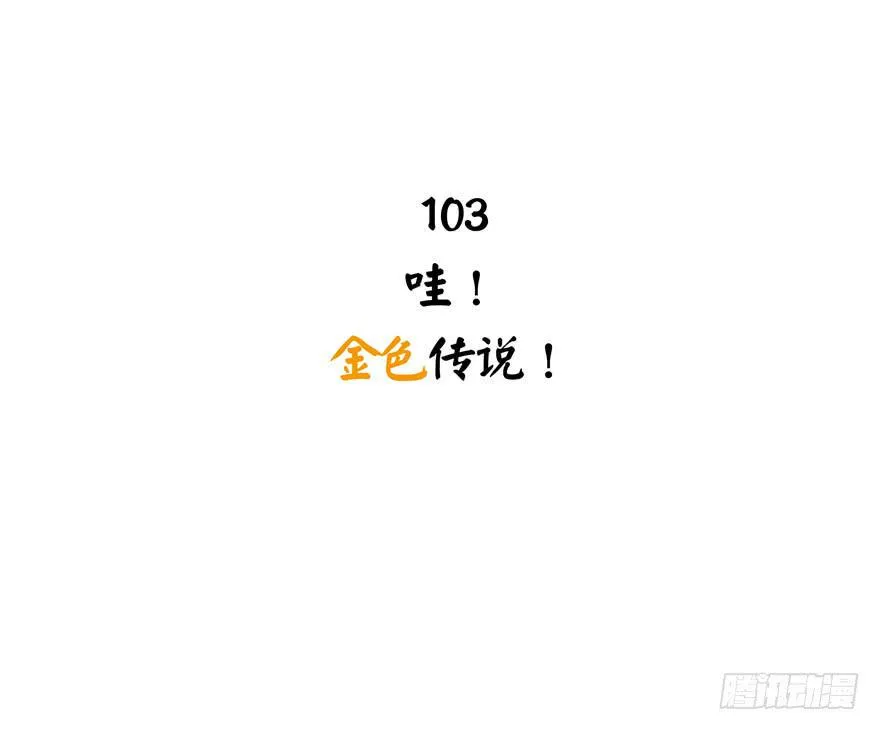 哇！金色传说！ 第3页