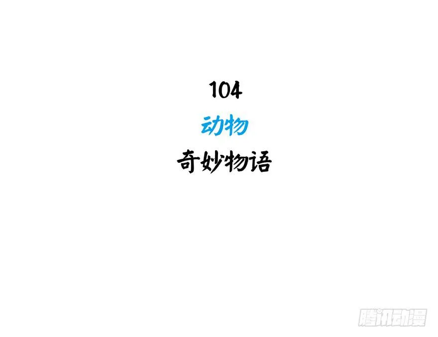 动物奇妙物语 第3页