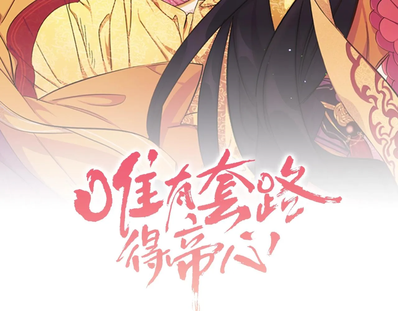 第70话 白莲花截胡 第2页