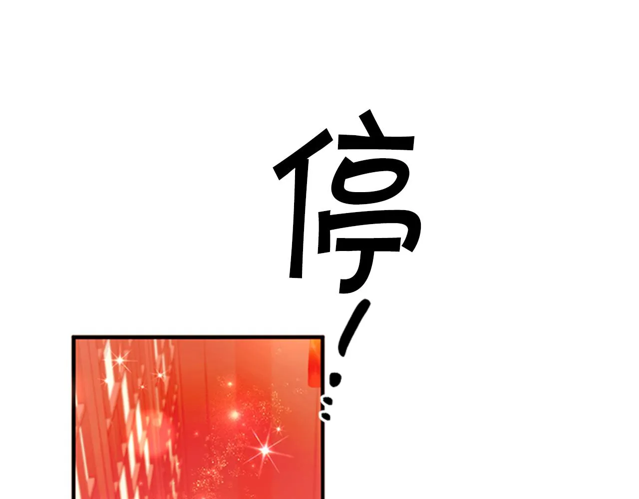 第70话 白莲花截胡 第54页