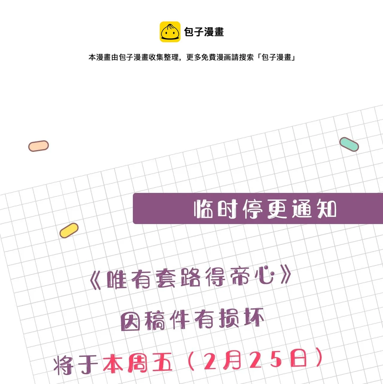 临时停更通知 第1页
