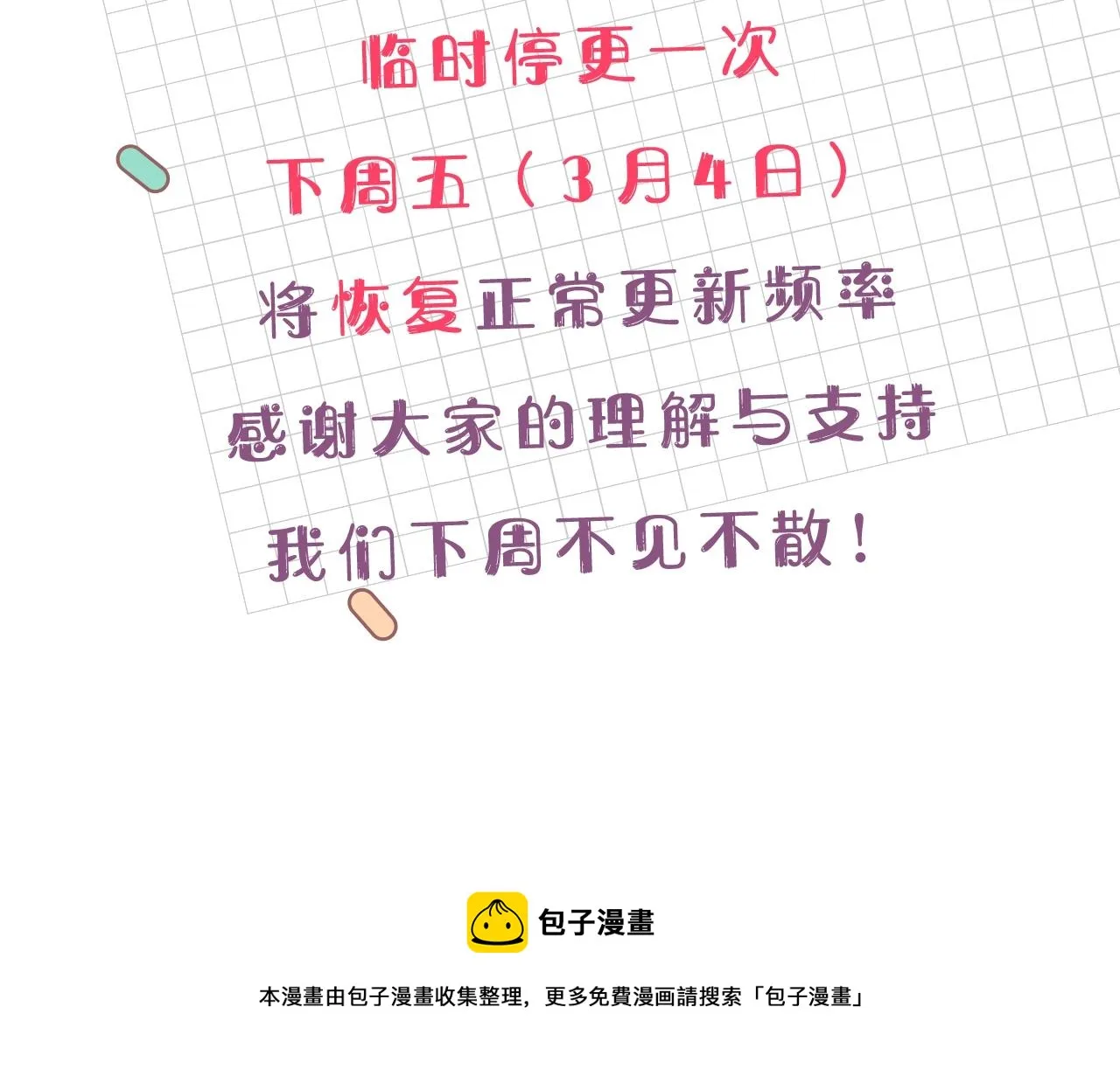 临时停更通知 第2页