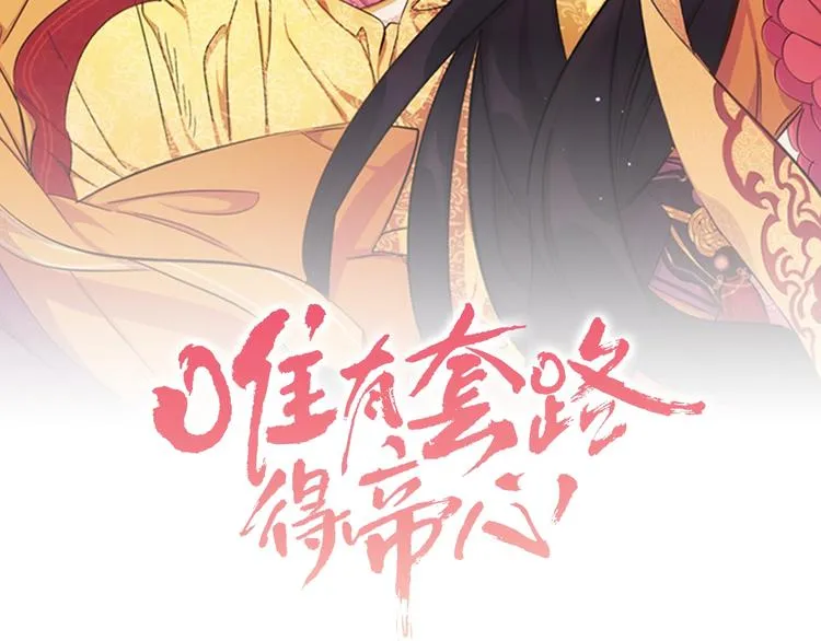 第2话 柔弱皇后暴走？ 第2页
