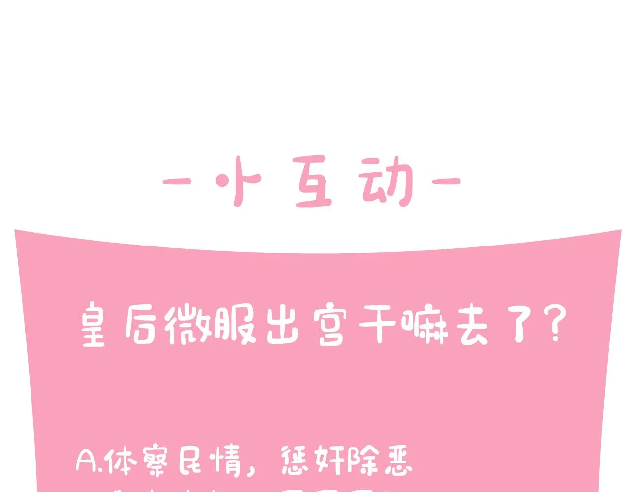 第一季完结篇 皇后娘娘出宫 第115页