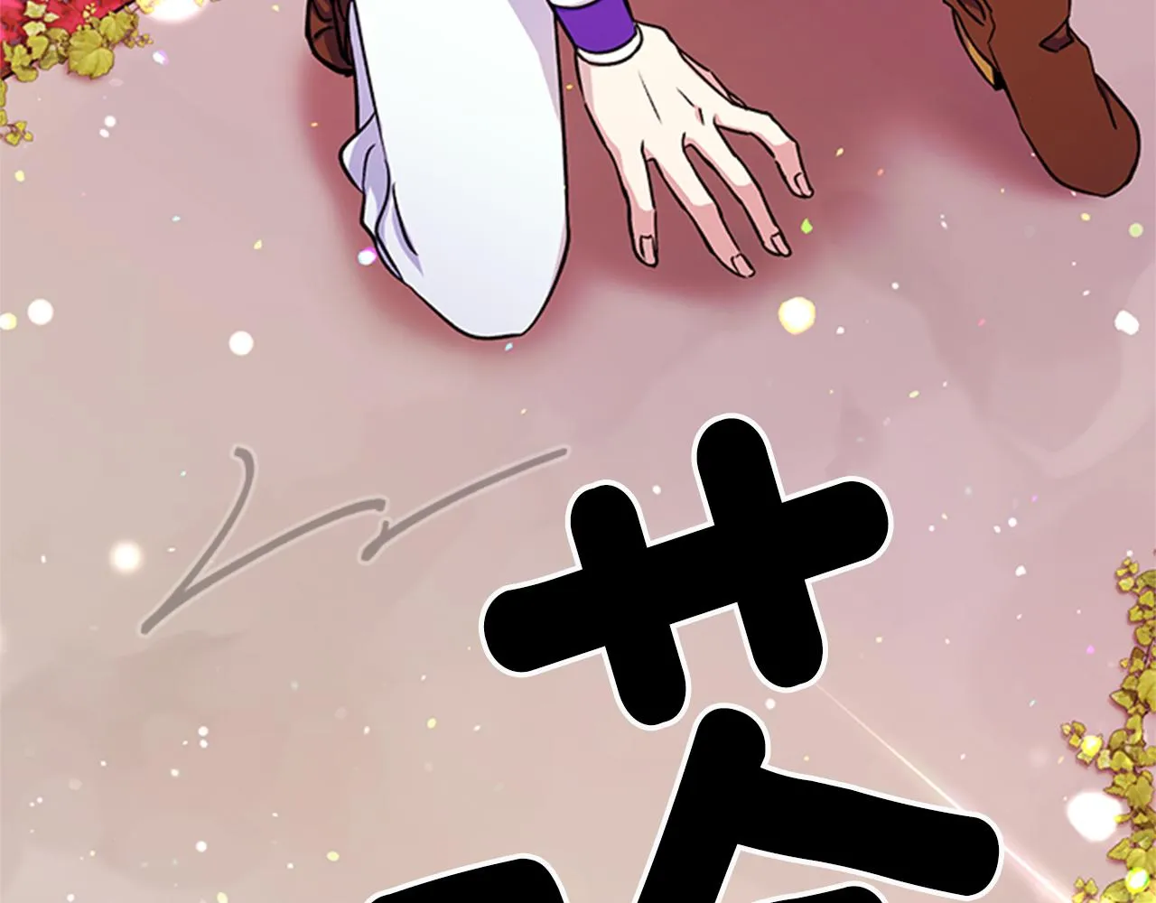 第48话 进退两难 第80页
