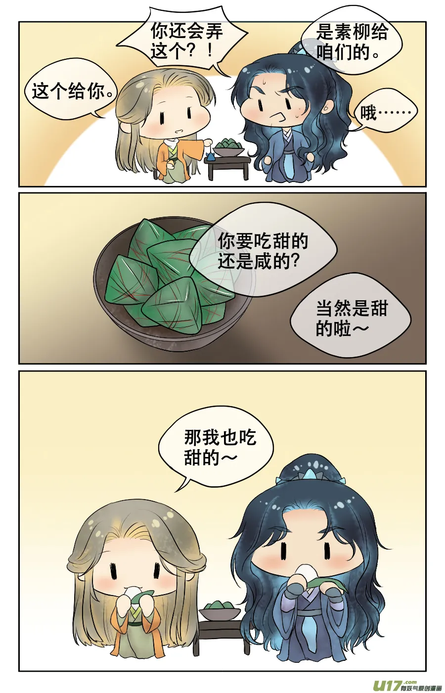 番外 端午 第4页