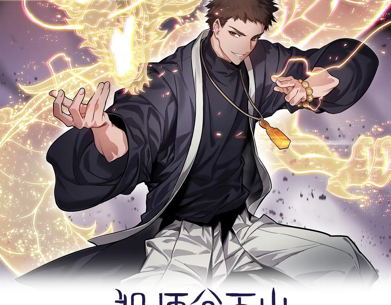 第79话 茅山的叛徒 第2页