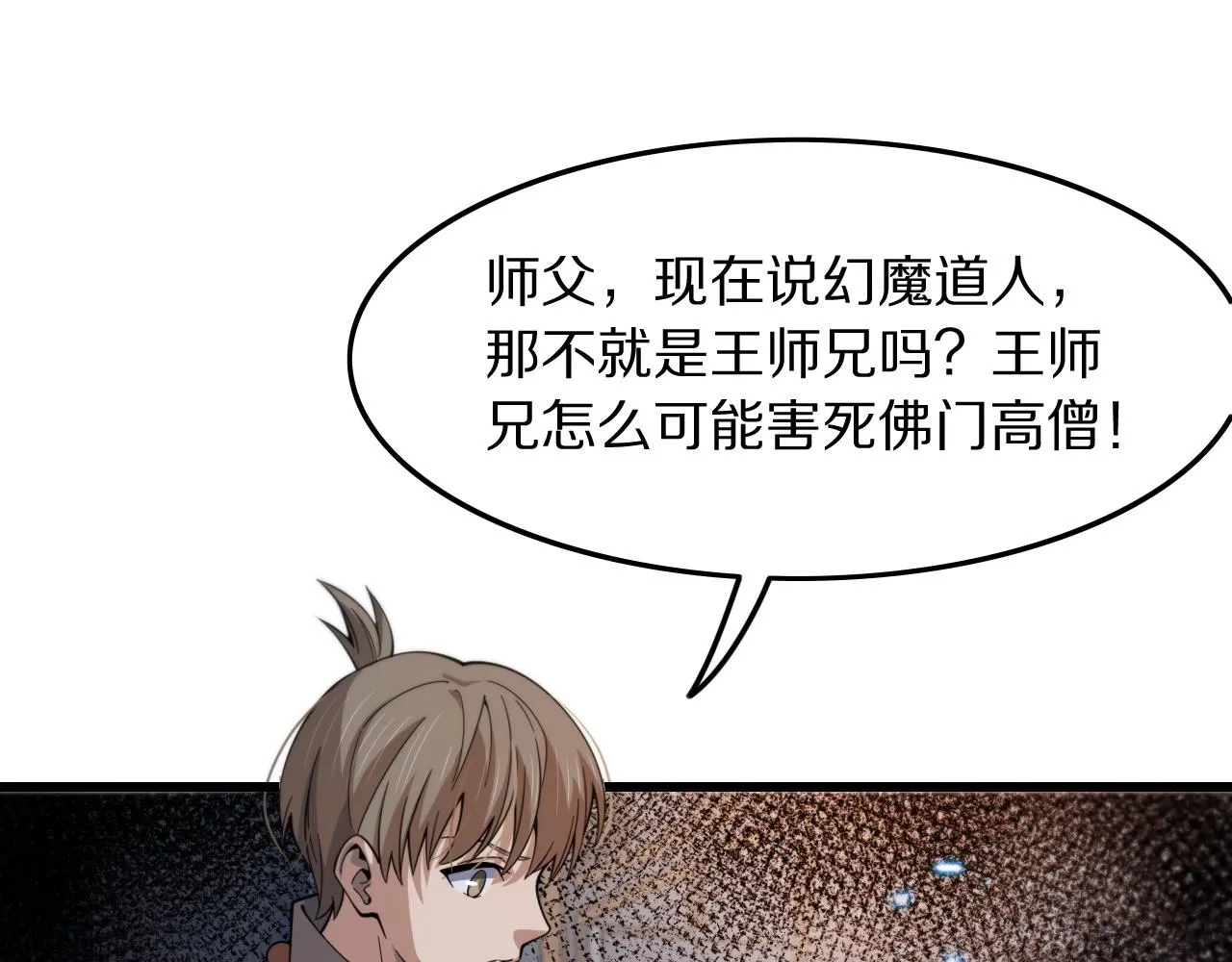 第79话 茅山的叛徒 第81页