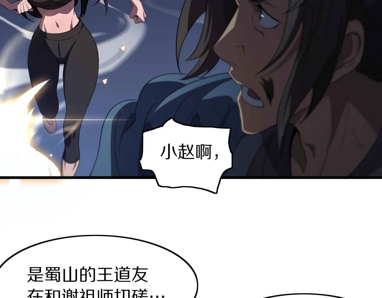第88话 蜀山王朝曦 第107页