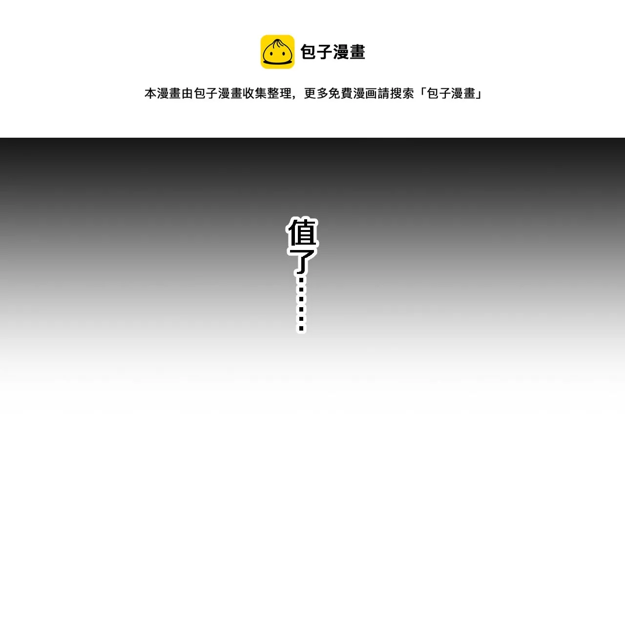 第22话 人间值得 第121页