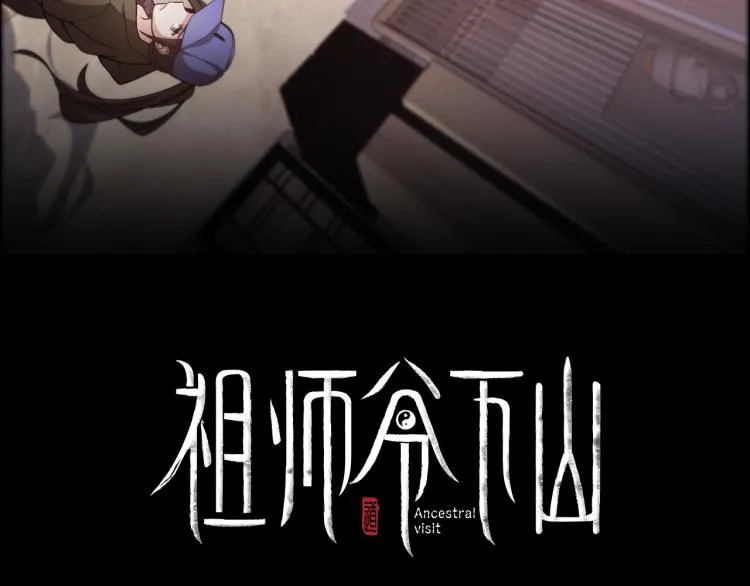 序章 祖师爷下山 第32页