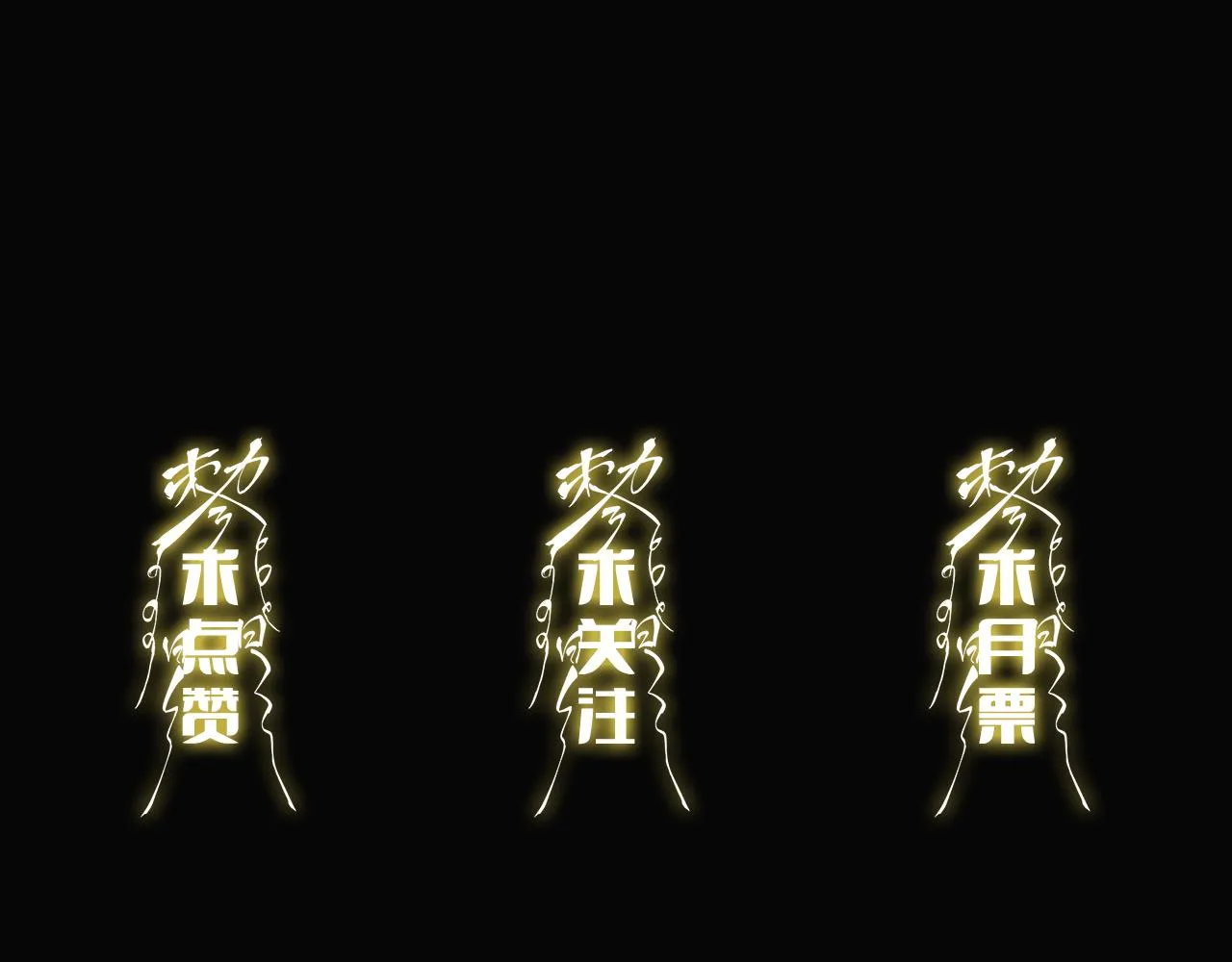 第35话 为妻成魔 第158页