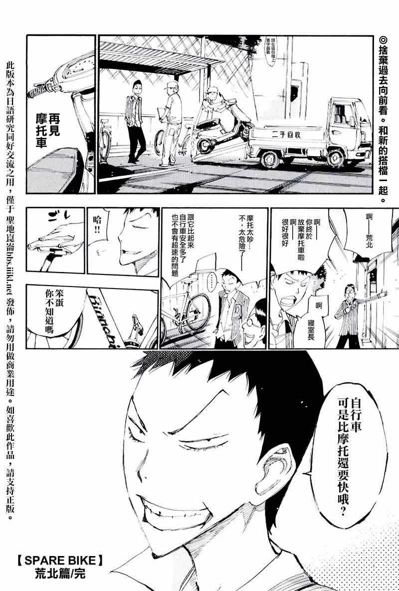 飙速宅男 荒北篇04 第17页