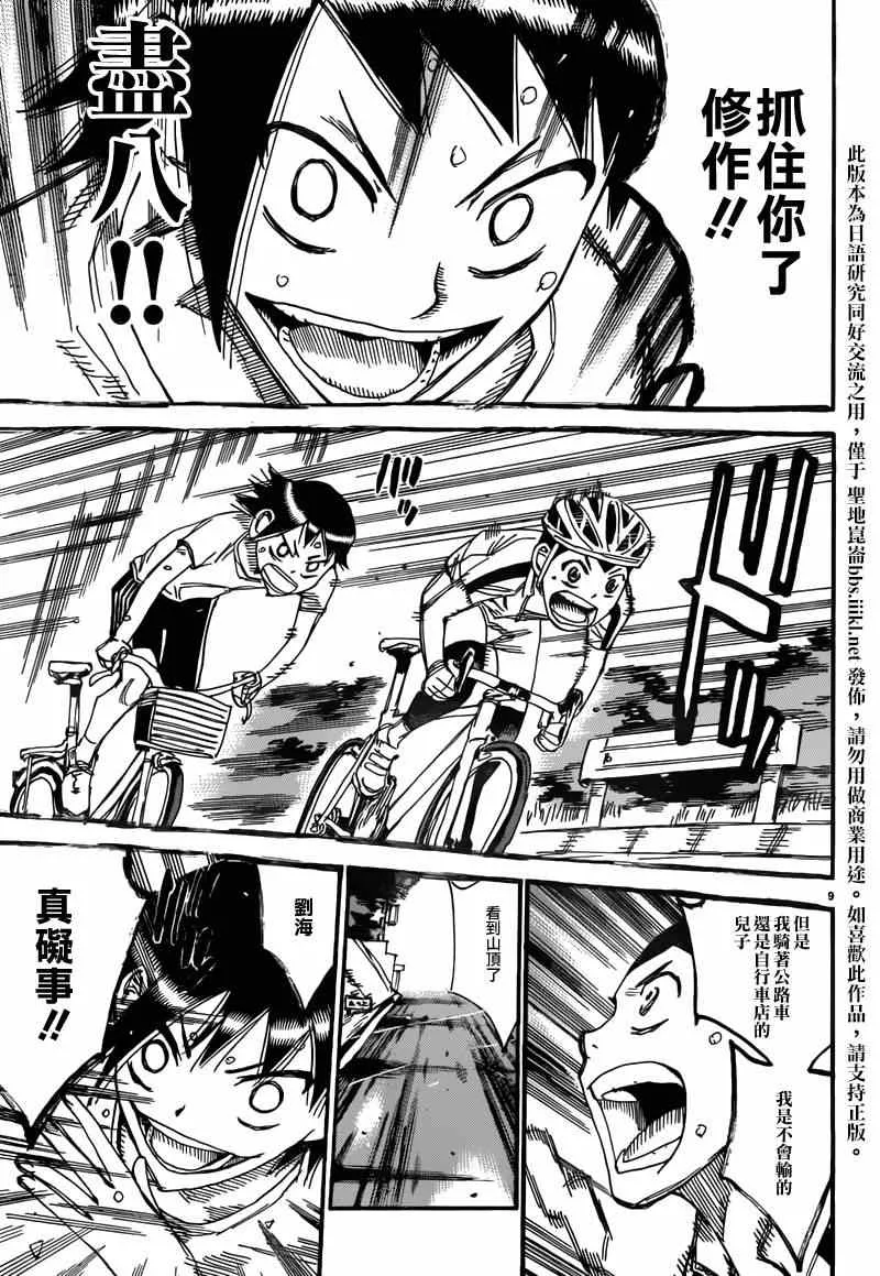 飙速宅男 东堂篇02 第9页