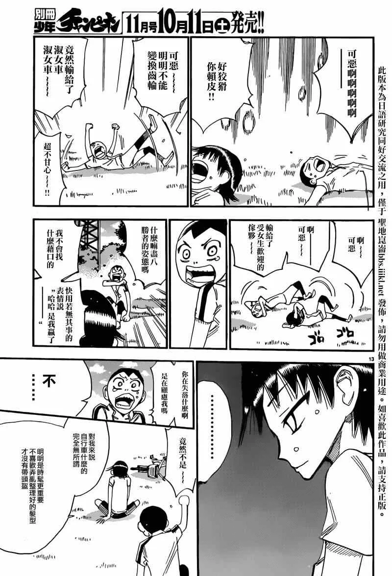 飙速宅男 东堂篇02 第12页