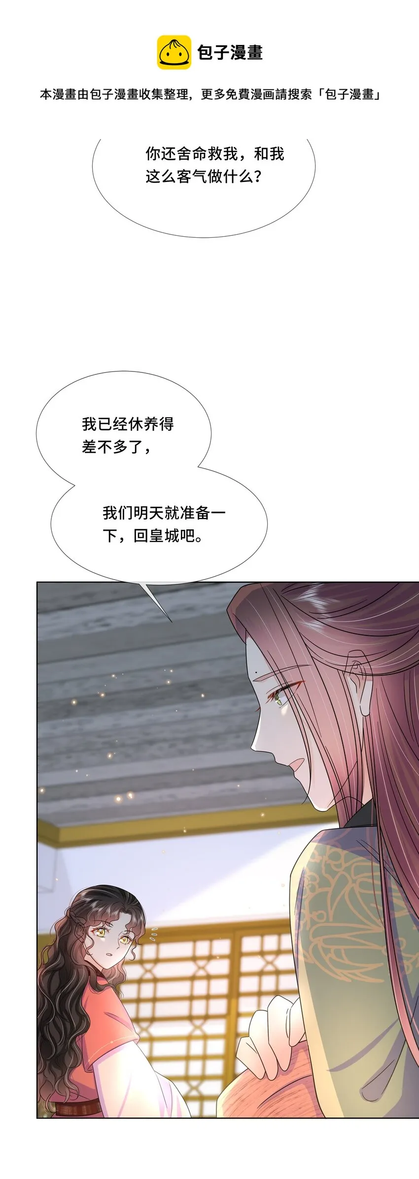 053 第五十三话 不再是北漠公主 第21页