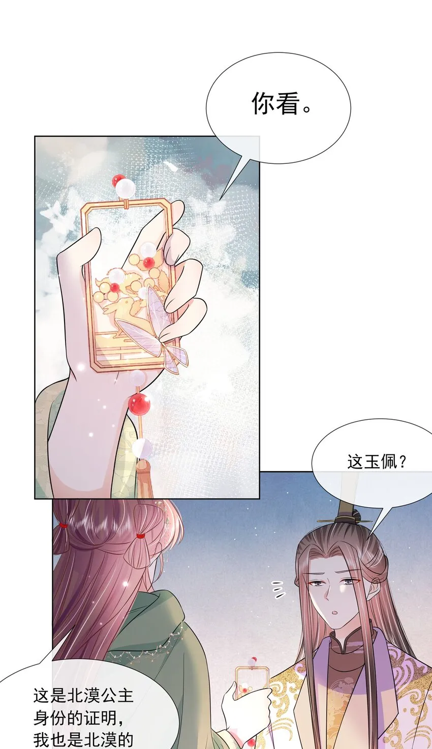 048 第四十八话 我也是北漠公主 第15页