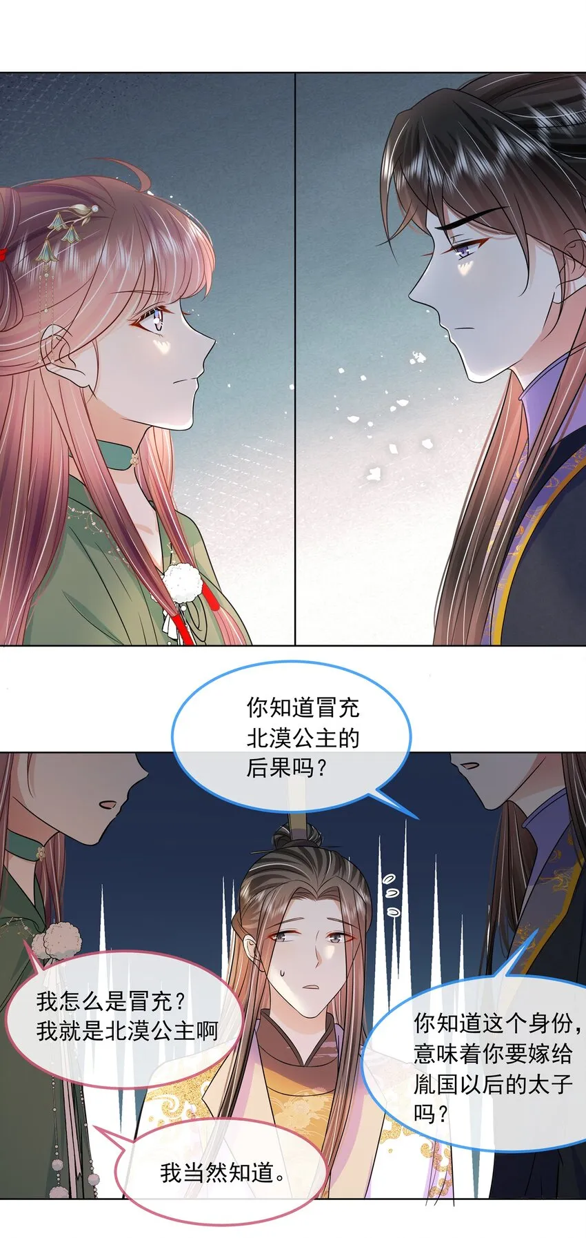 048 第四十八话 我也是北漠公主 第22页