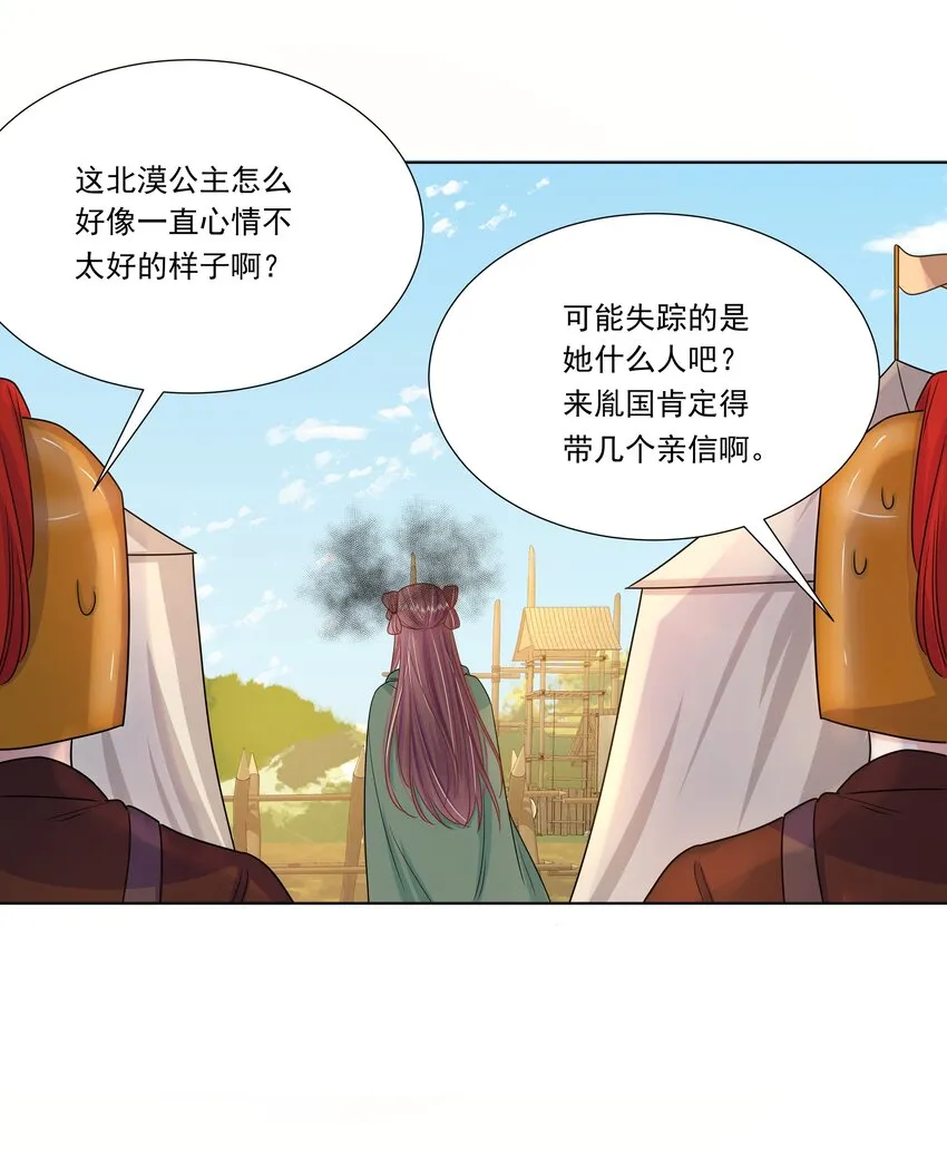 047 第四十七话 北漠公主 第24页