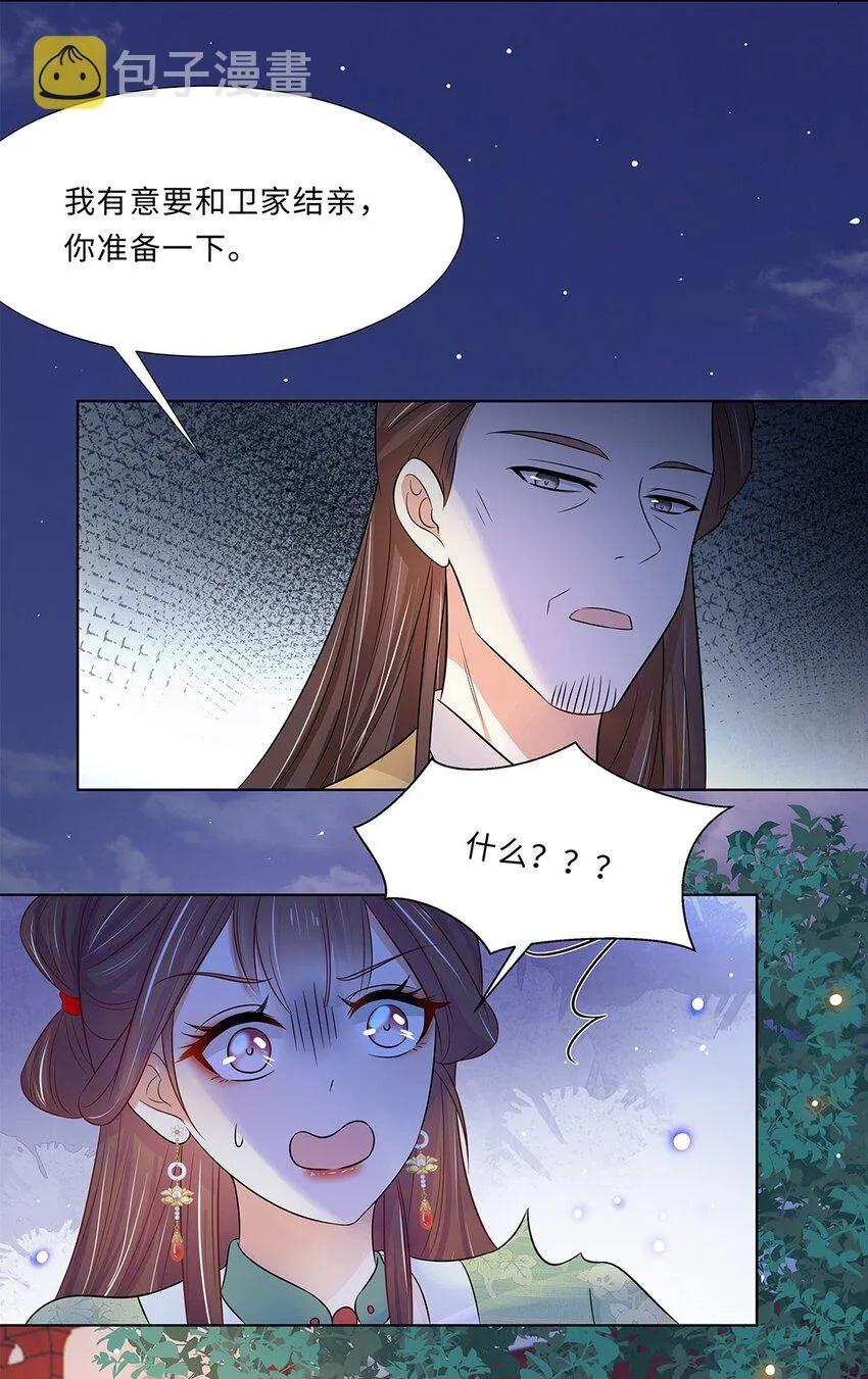 015 第十五话 和卫家结亲？！ 第40页