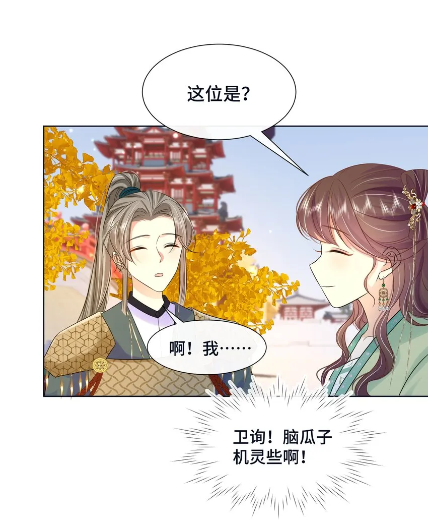 068 第六十八话 卫询回来了？ 第28页