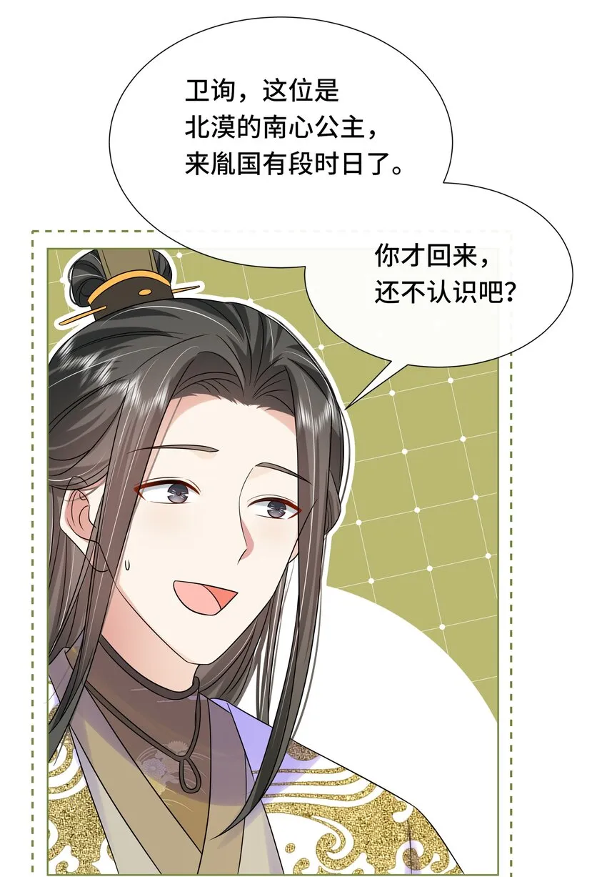 068 第六十八话 卫询回来了？ 第29页