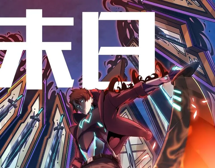 末日转职即将登场！ 第4页