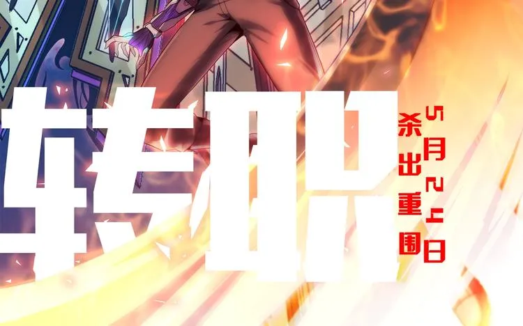 末日转职即将登场！ 第5页