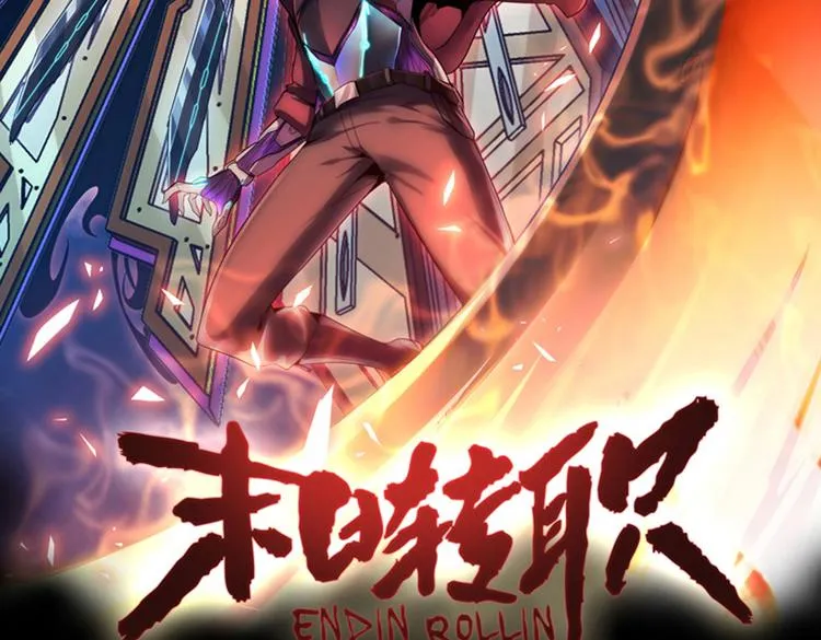 末日转职前情回顾 第2页