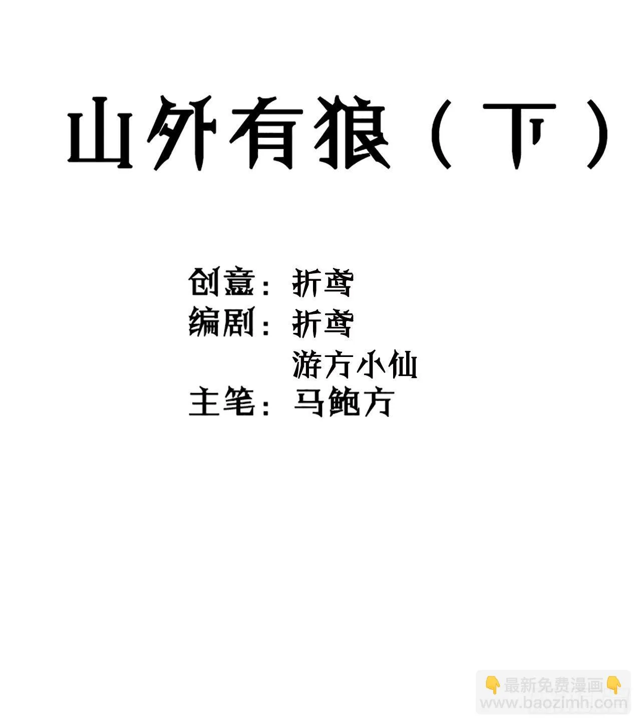 第11话 山外有狼（下） 第8页