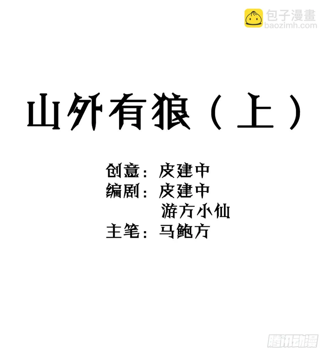 第10话 山外有狼（上） 第7页