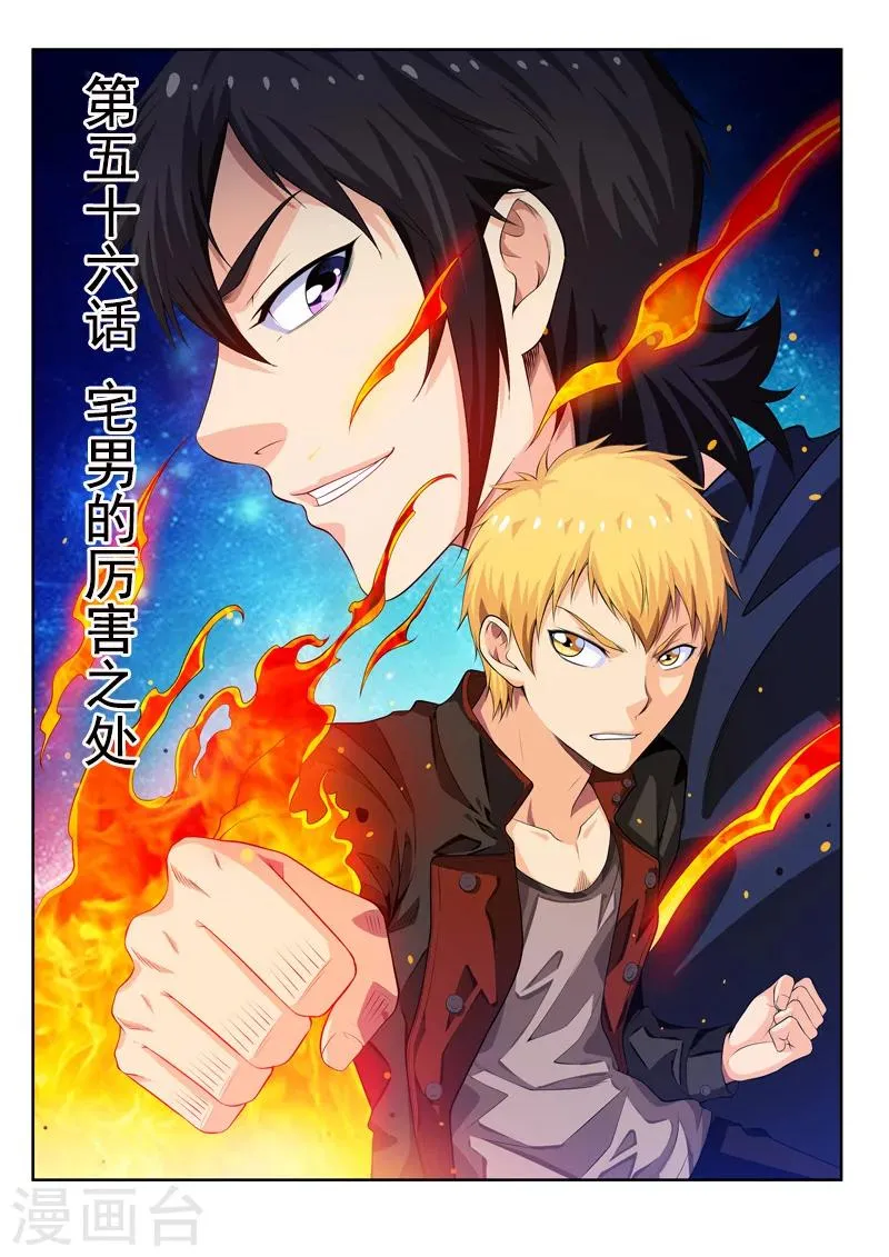 第56话1 宅男的厉害之处 第1页