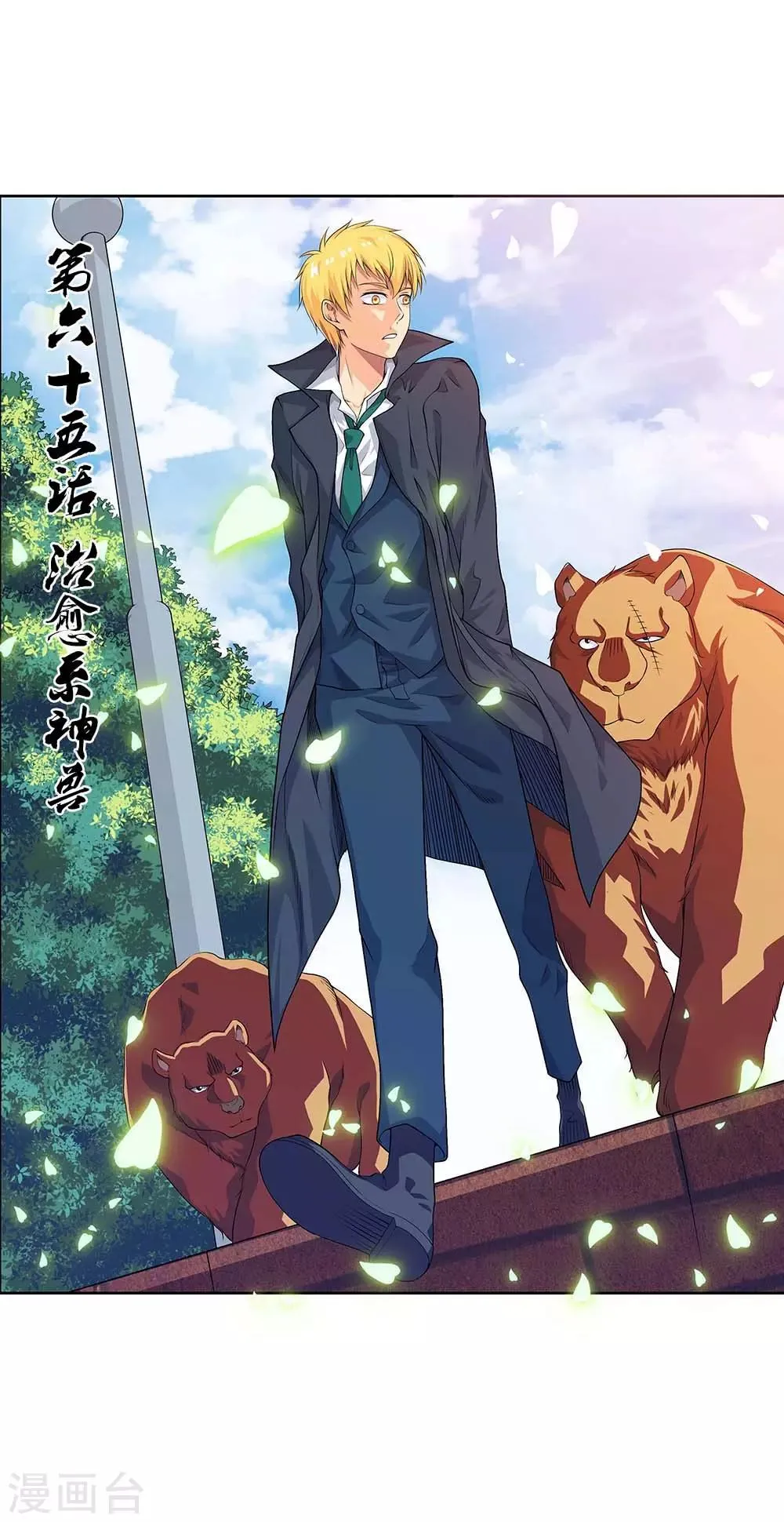 第65话2 治愈系神兽 第1页