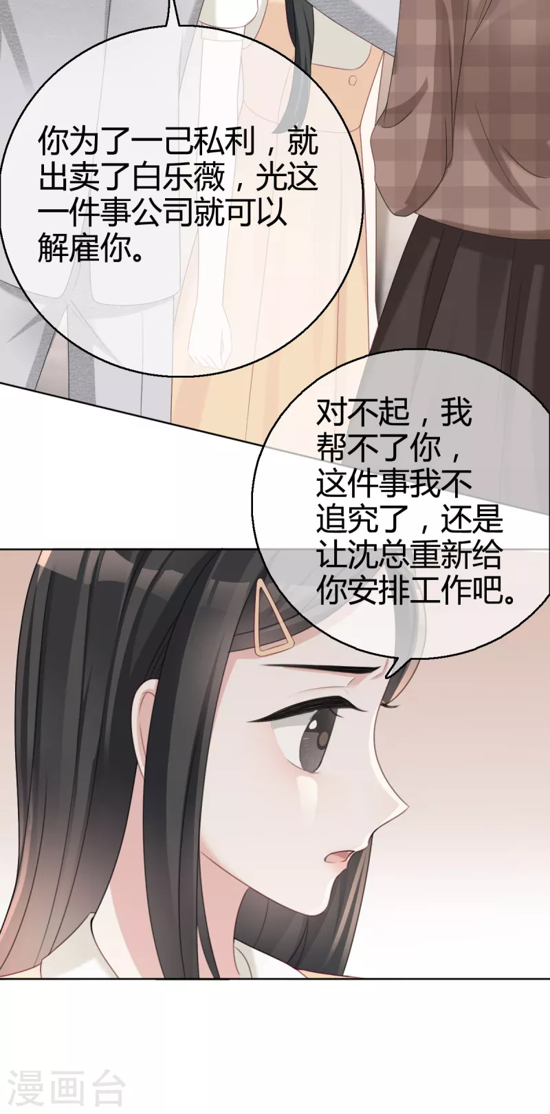 第20话沈总出现的好及时！ 第18页