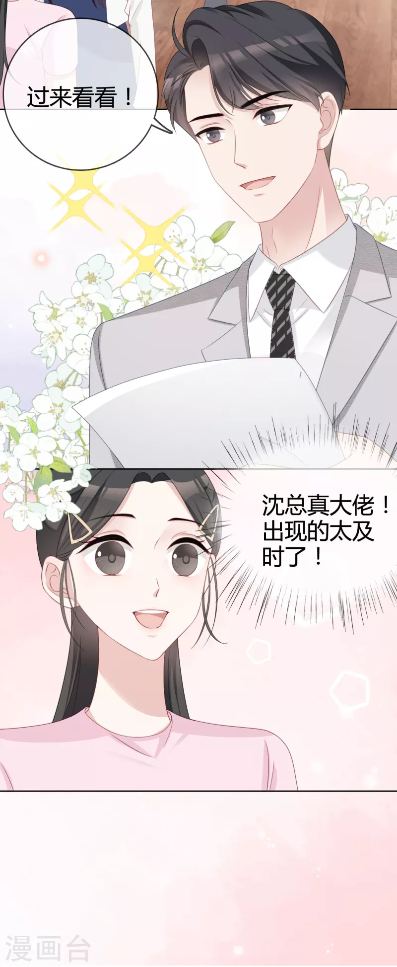 第20话沈总出现的好及时！ 第24页