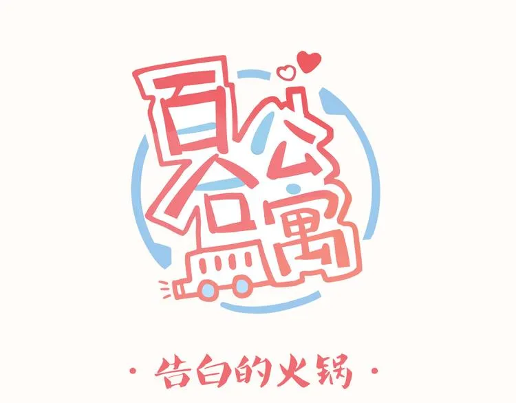第9话 告白的火锅 第1页