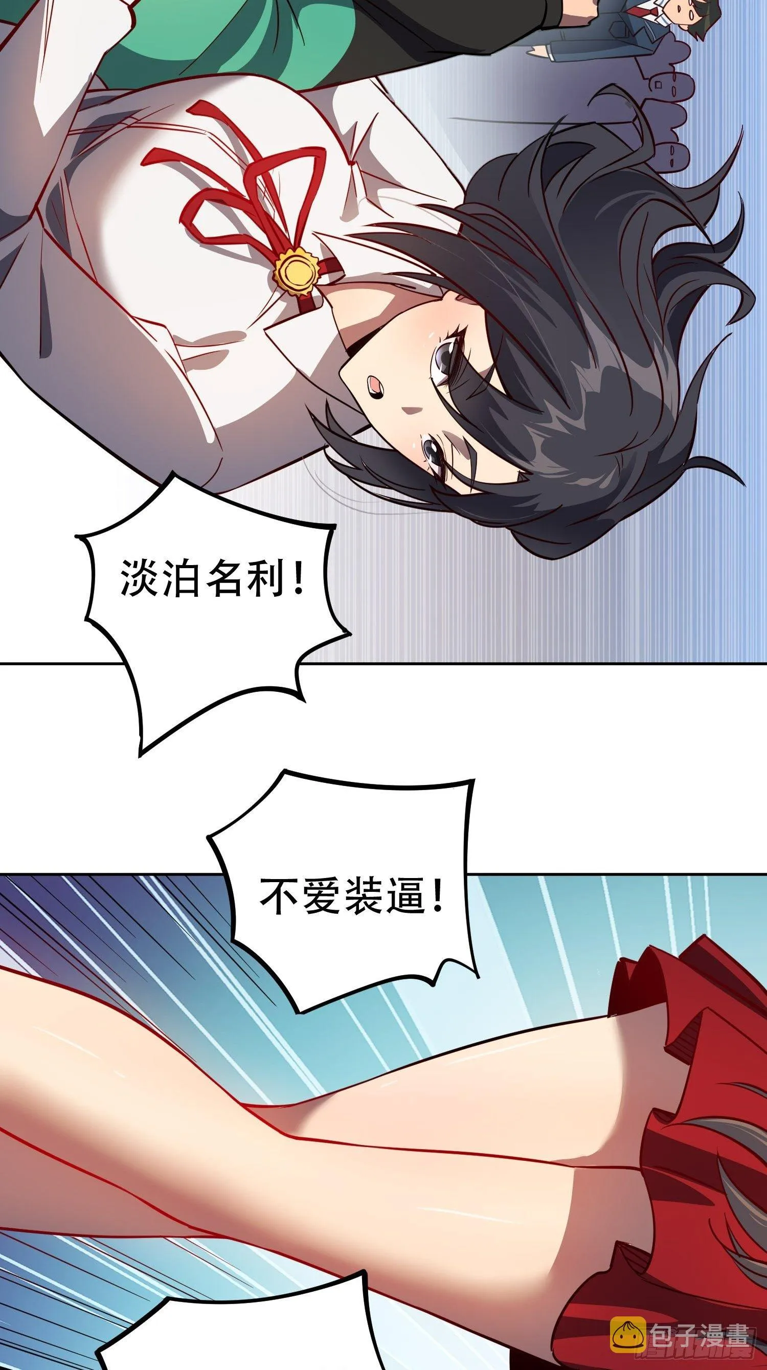 第59话 低调随和不爱装逼？ 第10页
